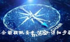 如何将B特派余额提现至支付宝：详细