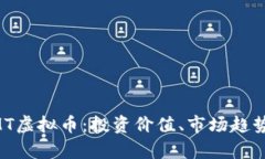 全面解析ZMT虚拟币：投资价值、市场趋