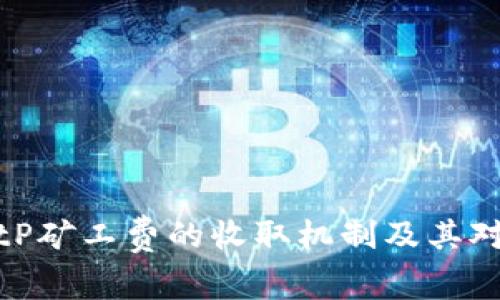 深入了解BitP矿工费的收取机制及其对交易的影响