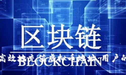 如何安全高效地充值虚拟币地址:用户的完整指南