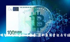 如何明智地进行虚拟币投资：获取最新