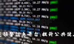 构建区块链防疫预警信息平台：提升公