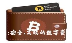 比特派钱包：安全、高效的数字资产管