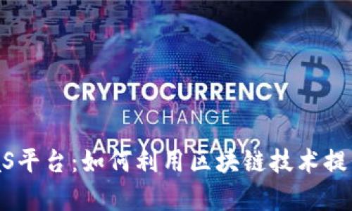 探索京东区块链BaaS平台:如何利用区块链技术提升企业效率与安全性