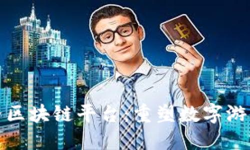 探秘我的世界区块链平台:重塑数字游戏生态的未来