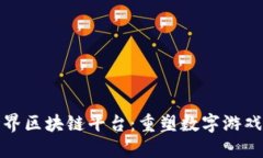 探秘我的世界区块链平台：重塑数字游
