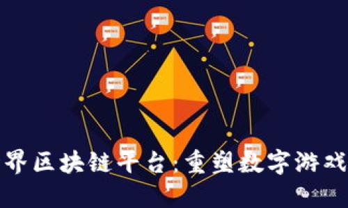 探秘我的世界区块链平台:重塑数字游戏生态的未来
