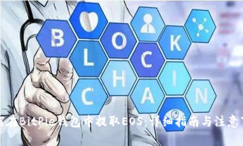 如何在BitPie钱包中提取EOS:详细指南与注意事项
