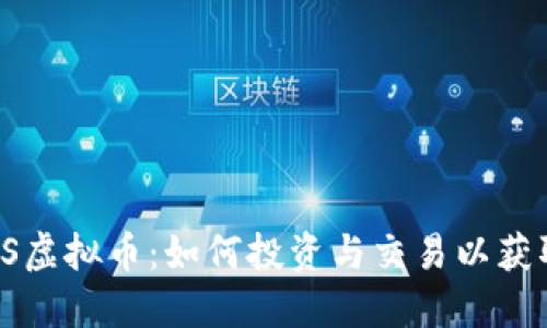 : 了解LPFS虚拟币:如何投资与交易以获取丰厚收益