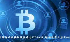 深入探索腾讯云区块链服务平台（TB