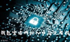 Bitpie钱包官方网站入口及使用指南详解