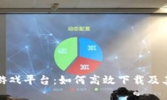 探索区块链游戏平台：如何高效下载及