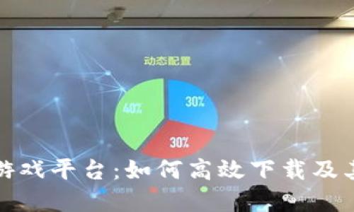 探索区块链游戏平台:如何高效下载及其带来的收益