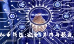 全面解析ORT虚拟币钱包：安全、易用与投资收益