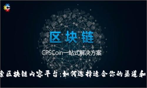 探索区块链内容平台:如何选择适合你的渠道和策略
