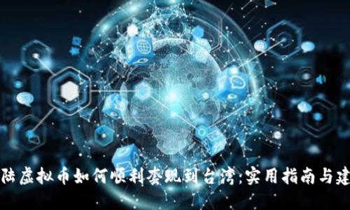 大陆虚拟币如何顺利套现到台湾:实用指南与建议