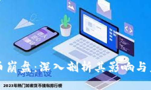 虚拟马币崩盘：深入剖析其影响与未来发展