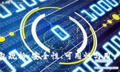 全面解析Bitp钱包规格：安全性、可用