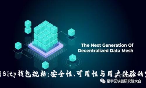 全面解析Bitp钱包规格:安全性、可用性与用户体验的完美结合