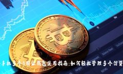 一个手机多个B特派钱包使用指南：如