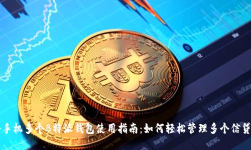 一个手机多个B特派钱包使用指南:如何轻松管理多个信贷账户