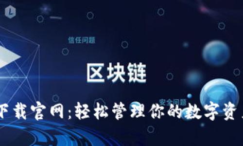 比特派APP安卓版下载官网:轻松管理你的数字资产,获取投资新机会