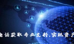 如何通过Bitpie电话获取专业支持，实现