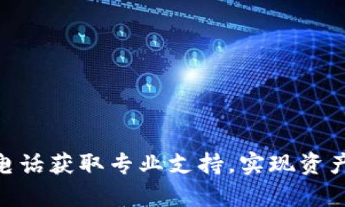 如何通过Bitpie电话获取专业支持,实现资产安全和高效管理