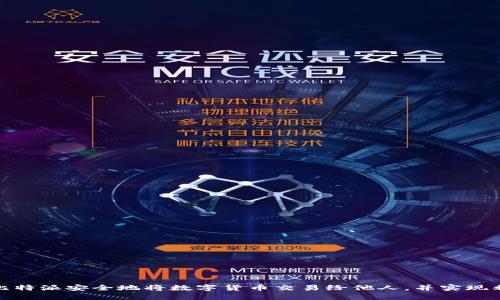 如何通过比特派安全地将数字货币交易给他人,并实现利益最大化