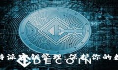 全面了解比特派密钥管理：保护你的数