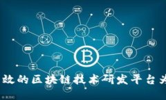 深入探索：打造高效的区块链技术研发