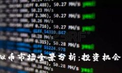 2020年虚拟币市场全景分析：投资机会