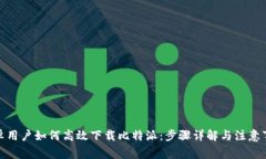 安卓用户如何高效下载比特派：步骤详