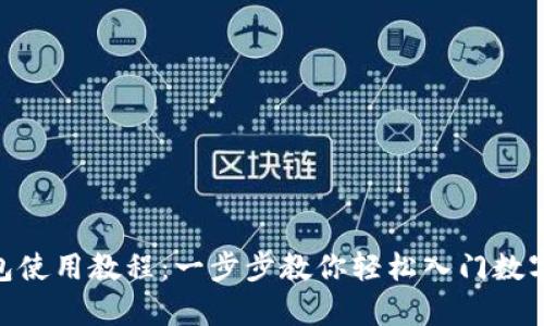 Bitpie钱包使用教程:一步步教你轻松入门数字资产管理
