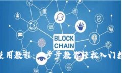 Bitpie钱包使用教程：一步步教你轻松入
