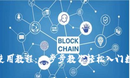 Bitpie钱包使用教程:一步步教你轻松入门数字资产管理