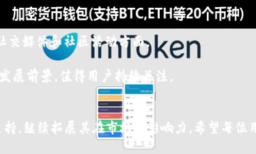   深入解析B特派及其在HBTC链上的应用价值 / 

 guanjian ci B特派, HBTC链, 区块链技术, 数字资产, 去中心化 /guanjianci 

什么是B特派？
在当今区块链技术的快速发展中，数字资产管理平台如雨后春笋般涌现。其中，B特派作为一个新兴的数字资产管理平台，受到了广泛关注。B特派的独特之处在于其综合了多种功能，提供了一个方便、高效且安全的环境，帮助用户进行数字资产交易、存储和管理。那么，B特派到底是什么？它如何运作？在HBTC链上又有什么特别的应用价值呢？

B特派的核心功能
B特派拥有多种核心功能，首先是数字资产的安全管理。区块链的去中心化特性使得用户可以更好地掌控自己的数字资产。在平台中，用户可以方便地创建和管理数字钱包，这一功能极大地简化了用户的操作流程。
其次，B特派提供了实时的市场数据及分析工具。通过强大的数据分析能力，用户可以掌握当前市场动态，从而做出更明智的交易决策。这一功能尤其对新手用户而言，降低了投资风险，增加了获利的机会。

HBTC链的特性与优势
HBTC链（Huobi Blockchain）是一个具有高性能和高安全性的区块链网络，其特点在于智能合约的灵活性和高效性。HBTC链拥有良好的扩展性，这使得B特派可以在这个平台上快速部署和更新各种功能。具体来说，HBTC链的去中心化结构确保了所有交易的透明度和安全性，从而赢得了用户的信任。
此外，HBTC链内的交易费用也相对较低，这使得频繁交易的用户能够享受到更高的收益。这一点对于活跃的投资人群来说，吸引力是显而易见的。

用户价值分析
在B特派上，用户能够得到怎样的价值呢？首先是安全性。在数字资产领域，安全性一直是用户最关心的问题之一。B特派通过多重加密技术和私钥管理，确保用户资产的安全性。此外，HBTC链的特性也进一步保障了用户的交易安全。
其次，B特派支持多币种交易，这使得用户可以方便地在平台内交换不同的数字资产，增加资产的流动性。通过实时行情和趋势分析，用户可以精准把握市场机会，提升投资收益，这对追求高回报的投资者尤为重要。

市场分析与前景展望
尽管B特派作为一个新兴平台，其发展潜力依然不容小觑。随着区块链技术的不断成熟和用户需求的增加，越来越多的人开始关注数字资产。而B特派作为一个高效率的管理平台，将在这一趋势中获得更多的市场份额。
同时，B特派在HBTC链上的部署，为其提供了更多的应用场景和发展空间。例如，通过与其他区块链项目的合作，B特派可以扩展其功能，吸引更多用户。未来，随着技术的不断创新，B特派有望成为行业内的重要参与者，为用户带来更大的价值。

总结个人见解与经验
个人认为，在选择数字资产管理平台时，用户不仅要考虑其功能性，还要关注其安全性以及平台的信誉。B特派在这方面做得较为出色，用户可以在这里感受到区块链技术带来的便利与效率。
我曾经体验过多个数字资产交易平台，B特派给我留下了极为深刻的印象。它的用户界面友好，操作简单，即使是初学者也能迅速上手。而且，通过实时的数据分析，我能够直观地看出市场变化，从而做好投资决策。

未来的发展方向
随着区块链行业的发展，B特派未来有几个方向值得关注。首先是更强的市场推广。为了吸引更多用户，B特派需要在市场推广上加大力度，尤其是在社交媒体和社区活动方面。
其次，随着用户需求的多样化，B特派可能会扩展其服务，包括提供更多的投资工具和教育资源，让用户能够更加深入地理解市场。
总的来说，B特派在HBTC链上的发展不仅给用户带来了安全、便捷的交易体验，也为区块链行业的进步做出了贡献。面对未来，B特派依然有着广阔的发展前景，值得用户持续关注。

结束语
在快速变化的数字资产世界中，B特派凭借其安全、便捷的技术优势，正在成为越来越多投资者的选择。相信在不久的将来，它会凭借HBTC链强大的支持，继续拓展其在市场的影响力。希望每位用户都能在这个平台上找到属于自己的成功之路。