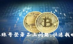 如何解决B特派账号登录不上问题，快