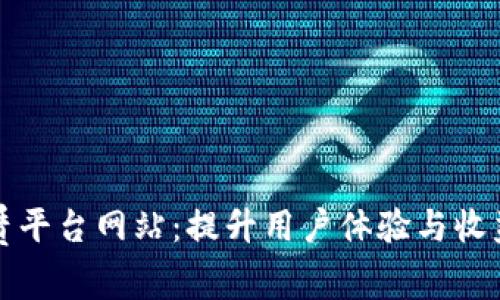 区块链租赁平台网站:提升用户体验与收益的全攻略