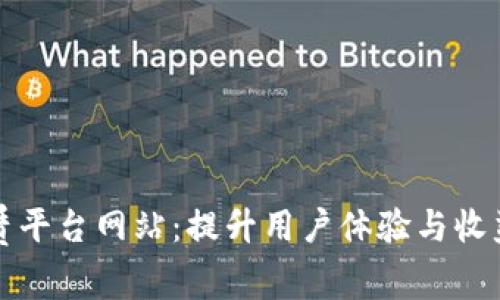 区块链租赁平台网站:提升用户体验与收益的全攻略