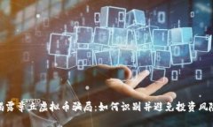 揭露章丘虚拟币骗局：如何识别并避免