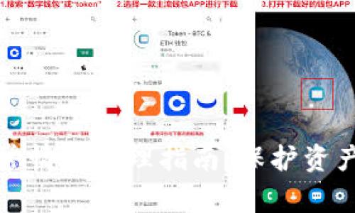 比特派银行异常情况处理指南:保护资产和操作的策略