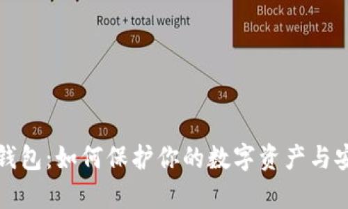揭秘虚拟币钱包:如何保护你的数字资产与安全存储技巧