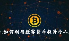 探讨虚拟币的好处：如何利用数字货币