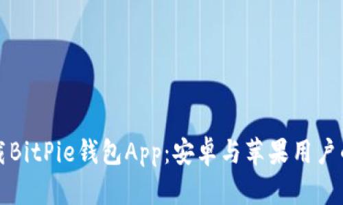 如何下载BitPie钱包App:安卓与苹果用户的全指南