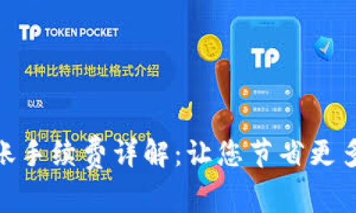 Bitpie转账手续费详解:让您节省更多交易成本