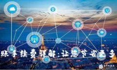 Bitpie转账手续费详解：让您节省更多交