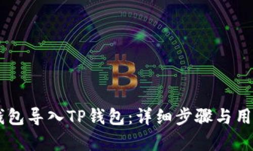 如何将BK钱包导入TP钱包:详细步骤与用户价值分析
