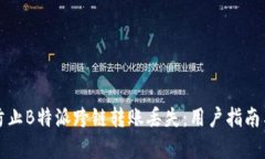 如何有效防止B特派跨链转账丢失：用