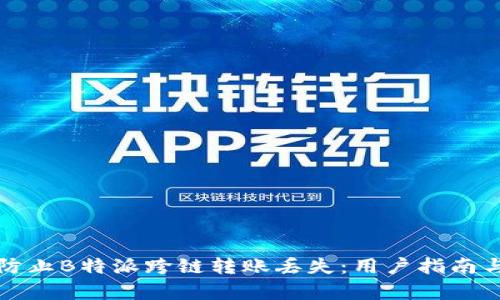 如何有效防止B特派跨链转账丢失:用户指南与收益分析